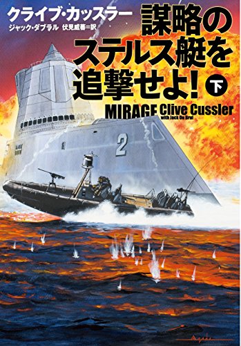 謀略のステルス艇を追撃せよ！ 下 (扶桑社ミステリー) [Jul 02， 2015] クライブ・カッスラー