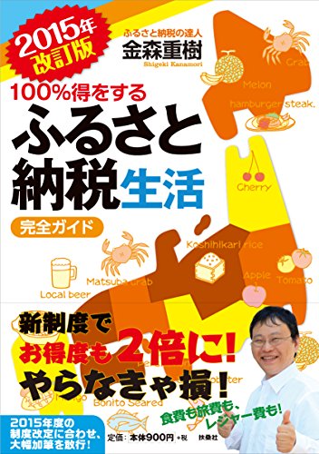 2015年改訂版 100％得をするふるさと納税生活完全ガイド 金森 重樹