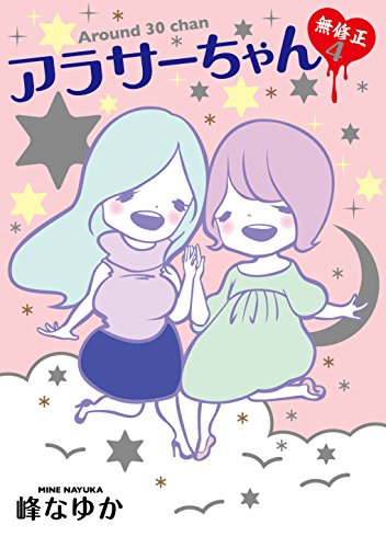 アラサーちゃん 無修正 4 [Aug 03， 2015] 峰 なゆか