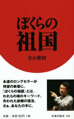 ぼくらの祖国 (扶桑社新書 188) [Aug 07， 2015] 青山 繁晴