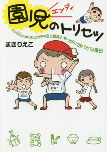 園児のトリセツ [Aug 09， 2015] まき りえこ