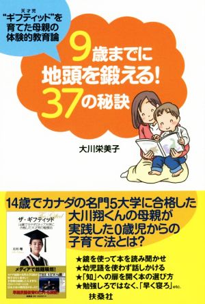9歳までに地頭を鍛える! 37の秘訣 [Aug 09， 2015] 大川 栄美子