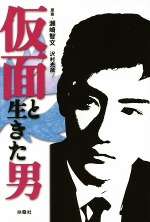 仮面と生きた男 瀬崎 智文; 沢村 光彦