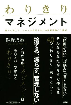 わりきりマネジメント 俣野 成敏