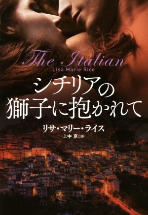 シチリアの獅子に抱かれて (扶桑社ロマンス ラ 9-11) リサ・マリー・ライス