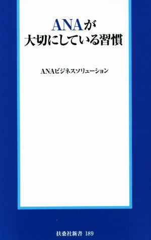 ANAが大切にしている習慣 (扶桑社新書 189) [Sep 02， 2015] ANAビジネスソリューション
