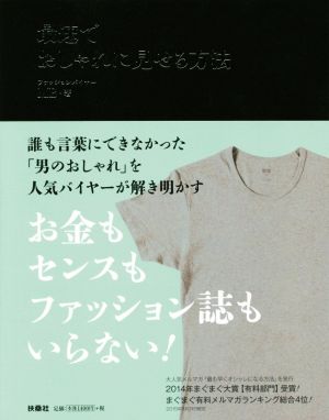 最速でおしゃれに見せる方法 [Sep 17， 2015] MB