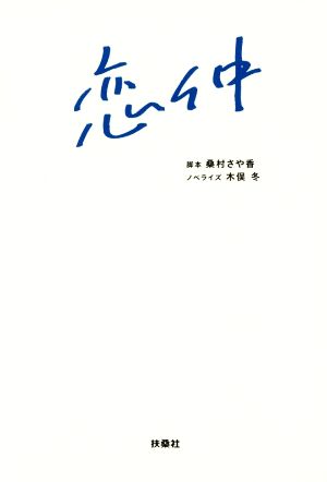 恋仲 [Sep 16， 2015] 脚本 桑村さや香; ノベライズ 木俣 冬