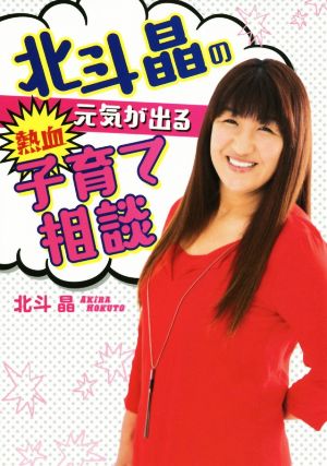 北斗晶の元気が出る熱血子育て相談 (扶桑社文庫) 北斗 晶