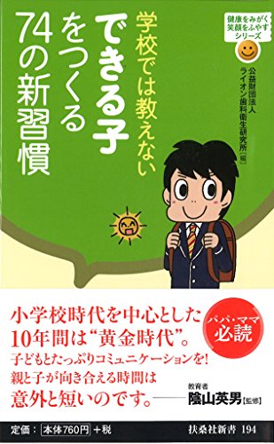 学校では教えない できる子をつくる74の新習慣 (扶桑社新書) [Nov 06， 2015] 公益財団法人ライオン歯科衛生研究所