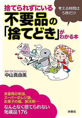 捨てられずにいる不要品の「捨てどき」がわかる本 (扶桑社文庫) 中山 真由美