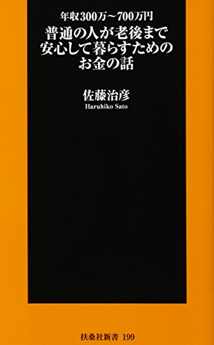 普通の人が老後まで安心して暮らすためのお金の話 (扶桑社新書) [Nov 01， 2015] 佐藤 治彦