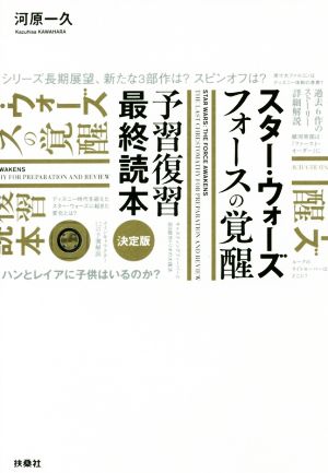 スター・ウォーズ[フォースの覚醒]予習復習最終読本 [Nov 18， 2015] 河原 一久