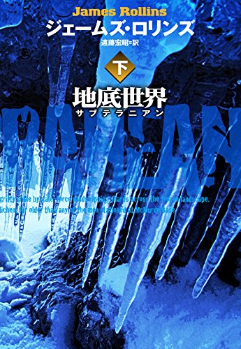 地底世界 サブテラニアン (下) (扶桑社ミステリー) [Dec 24， 2015] ジェームズ・ロリンズ; 遠藤 宏昭