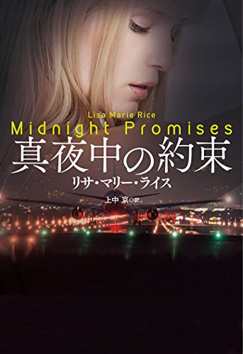 真夜中の約束 (扶桑社ロマンス) リサ・マリー・ライス