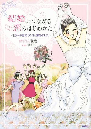 結婚につながる恋のはじめかた 絵音; 菜々子
