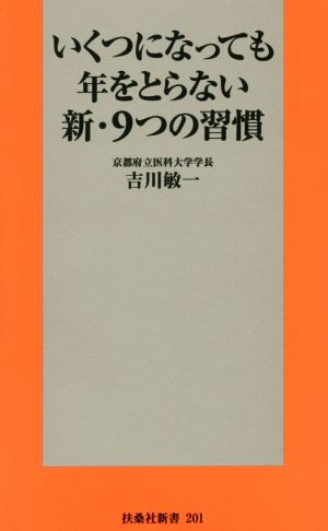 いくつになっても年をとらない新・9つの習慣 (扶桑社新書) 吉川 敏一