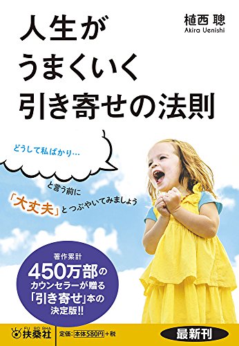 人生がうまくいく引き寄せの法則 (扶桑社文庫) [Mar 27， 2016] 植西 聰