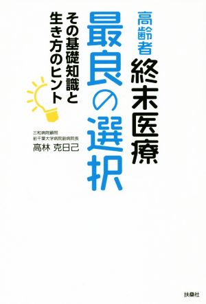 高齢者終末医療 最良の選択 高林 克日己