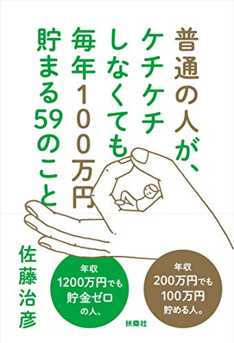 普通の人がケチケチしなくても 毎年100万円貯まる59のこと [Feb 28， 2016] 佐藤 治彦
