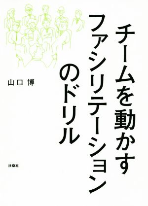 チームを動かすファシリテーションのドリル [Mar 24， 2016] 山口 博