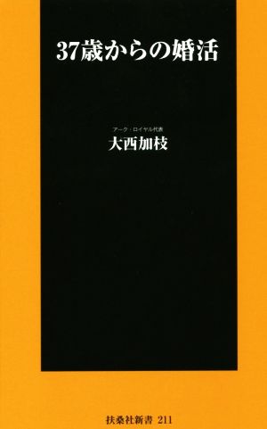 37歳からの婚活 (扶桑社新書) 大西 加枝