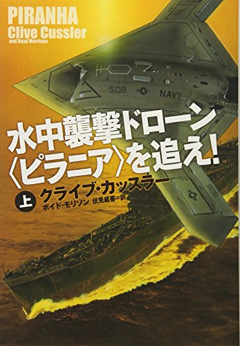 水中襲撃ドローン<ピラニア>を追え! (上) (扶桑社ミステリー) [Jun 02， 2016] クライブ カッスラー; 伏見 威蕃
