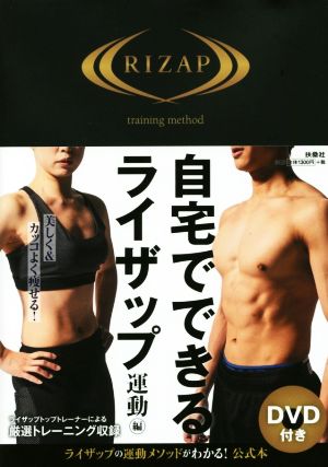 自宅でできるライザップ 運動編 [Jun 25， 2016] RIZAP