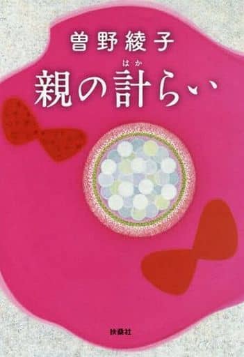 親の計らい (扶桑社文庫) 曽野 綾子