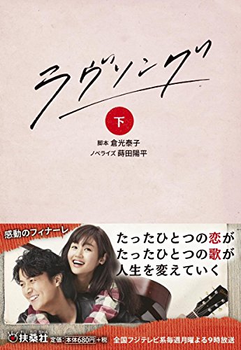 ラヴソング(下) (扶桑社文庫) 倉光 泰子; 蒔田 陽平