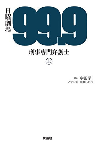 99.9-刑事専門弁護士-(上) [Jun 18， 2016] 宇田 学; 百瀬 しのぶ