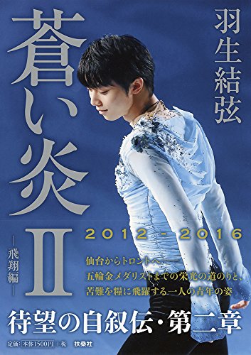 蒼い炎II-飛翔編- [Jul 02， 2016] 羽生 結弦