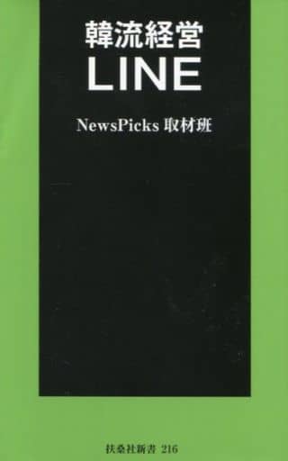 韓流経営 LINE (扶桑社新書) NewsPicks取材班