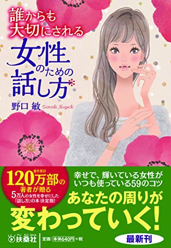 誰からも大切にされる女性のための話し方 (扶桑社文庫) [Jul 31， 2016] 野口 敏