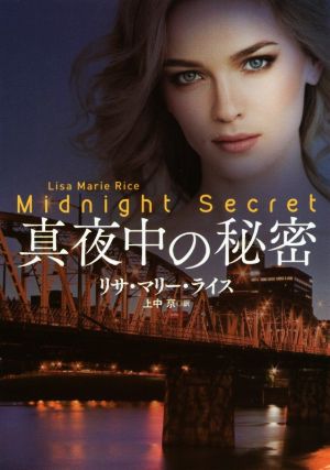 真夜中の秘密 (海外文庫) リサ・マリー・ライス; 上中 京