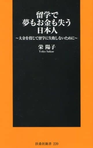 留学で夢もお金も失う日本人~大金を投じて留学に失敗しないために~ (扶桑社新書) 栄 陽子