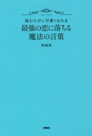 読むたびに可愛くなれる 最強の恋に落ちる魔法の言葉 (扶桑社文庫) 神崎 恵