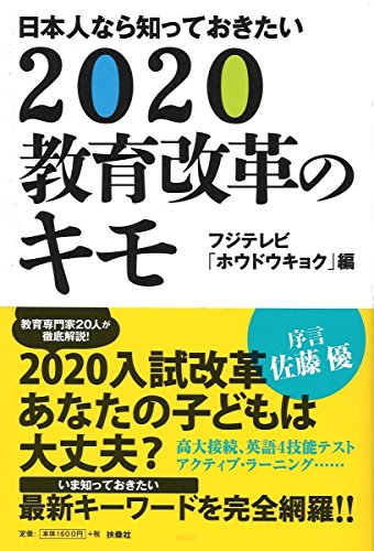 日本人なら知っておきたい 2020教育改革のキモ フジテレビ「ホウドウキョク」