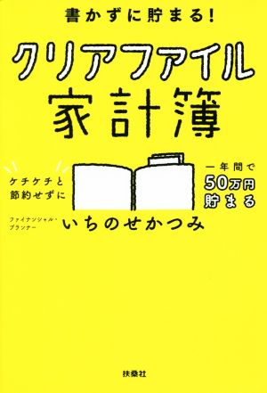 書かずに貯まる! クリアファイル家計簿 [Nov 02， 2016] いちのせ かつみ