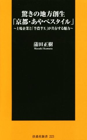 驚きの地方創生「京都・あやべスタイル」 (扶桑社新書) 蒲田 正樹
