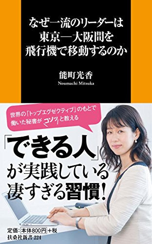なぜ一流のリーダーは東京-大阪間を飛行機で移動するのか (扶桑社新書) [Nov 02， 2016] 能町 光香