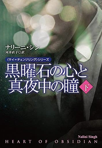 黒曜石の心と真夜中の瞳(下) (扶桑社ロマンス) ナリーニ・シン; 河井 直子
