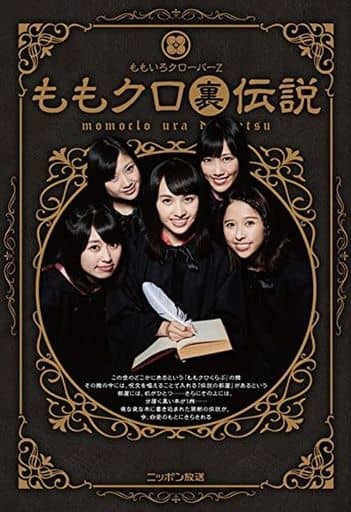 ももクロ裏伝説 [Dec 15， 2016] ももいろクローバーZ