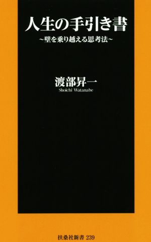 人生の手引き書 壁を乗り越える思考法 (扶桑社新書) 渡部 昇一
