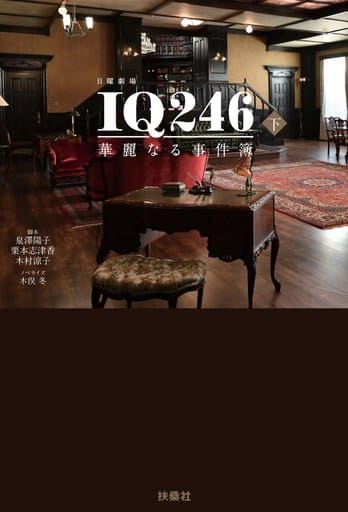 IQ246 華麗なる事件簿(下) 脚本 泉澤陽子 栗本志津香 木村涼子; ノベライズ 木俣冬