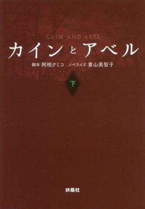 カインとアベル(下) (扶桑社文庫) [Dec 21， 2016] 阿相クミコ; ノベライズ 青山美智子