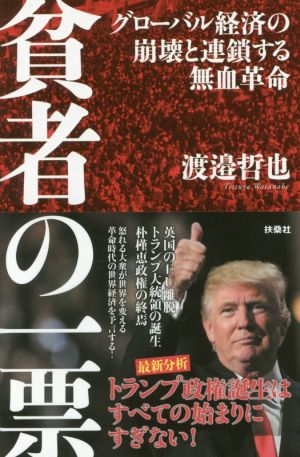 貧者の一票 グローバル経済の崩壊と連鎖する無血革命 [Dec 24， 2016] 渡邉 哲也