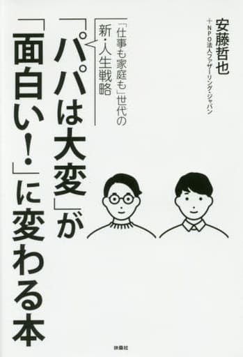 「パパは大変」が「面白い! 」に変わる本 [Feb 19， 2017] 安藤 哲也 ほか