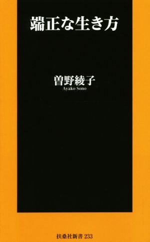 端正な生き方 (扶桑社新書) [Mar 02， 2017] 曽野 綾子