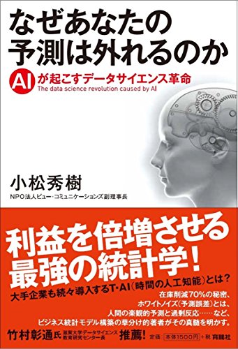なぜあなたの予測は外れるのか――AIが起こすデータサイエンス革命 [Feb 01， 2017] 小松 秀樹